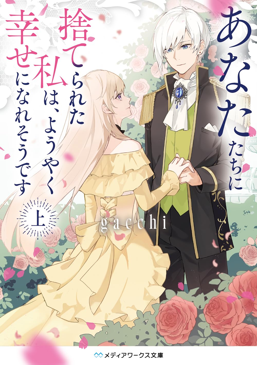 あなたたちに捨てられた私は、ようやく幸せになれそうです〈上